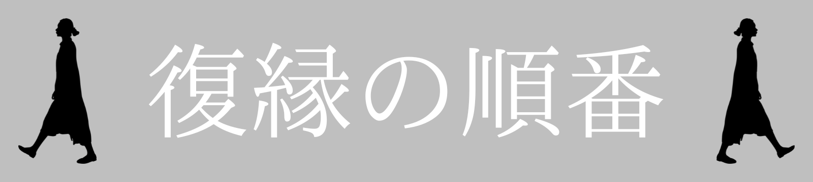 復縁の順番